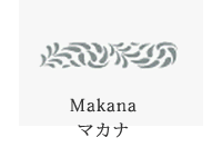 makanaマカナ