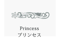 Princessプリンセス