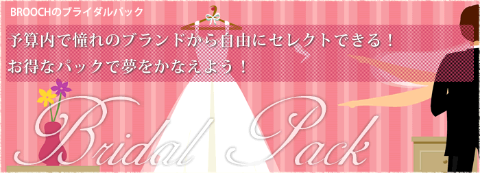 新潟ブライダルパック