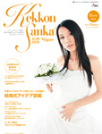 結婚賛歌2011冬号