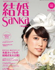 結婚賛歌2012春号