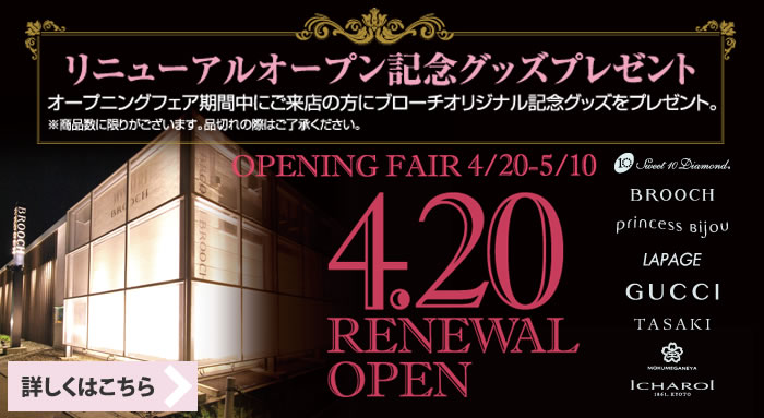2012春新潟ジュエリーショップBROOCHリニューアルオープン