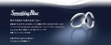 Something Blue（サムシングブルー）