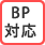 06_BP対応