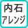 05_内石アレンジ