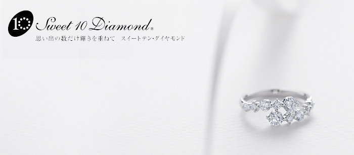 Sweet 10 Diamond（スウィート10ダイヤモンド）｜新潟で婚約指輪・結婚指輪BROOCH