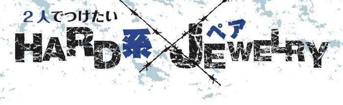 ハードジュエリー