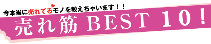 売れ筋ランキング