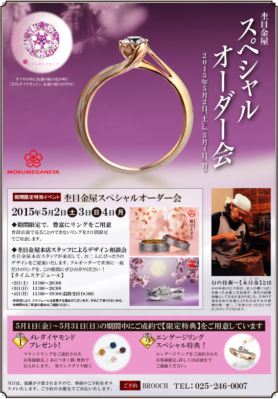 杢目金屋スペシャルオーダー会開催!