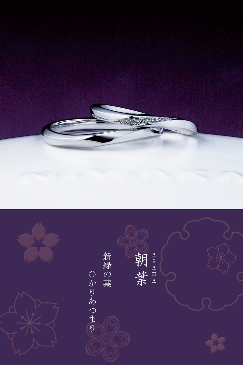 俄　にわか　NIWAKA　朝葉　あさは　婚約指輪 エンゲージリング　結婚指輪 マリッジリング　セットリング　重ね着け　ダイヤモンド　和　和風　和ジュエリー　和風ジュエリー　京都 プレ花嫁　夫婦　プロポーズ　サプライズプロポーズ　婚約 結婚　ブライダル