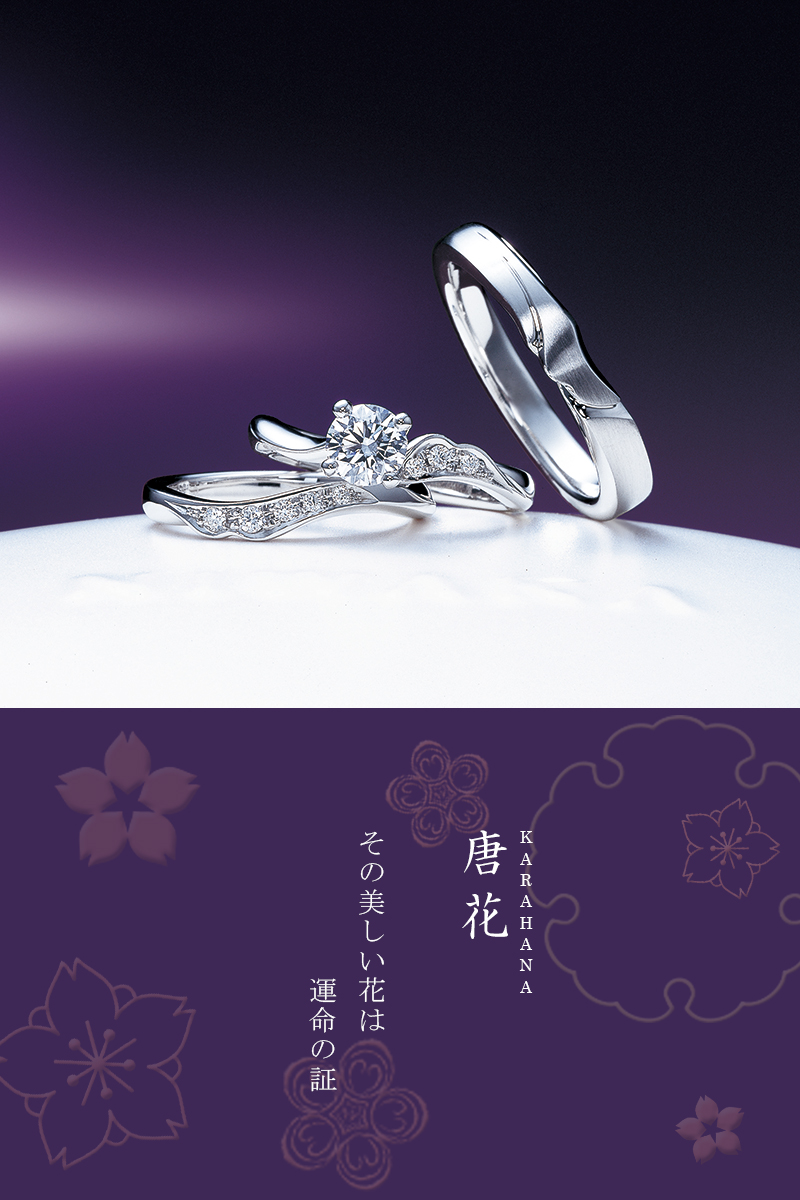 NIWAKAからはな唐花は重ねつけが美しい結婚と婚約のセットリング、にわかは正規店ブローチ新潟へ
