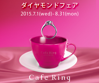 Cafe Ring ダイヤモンドフェア