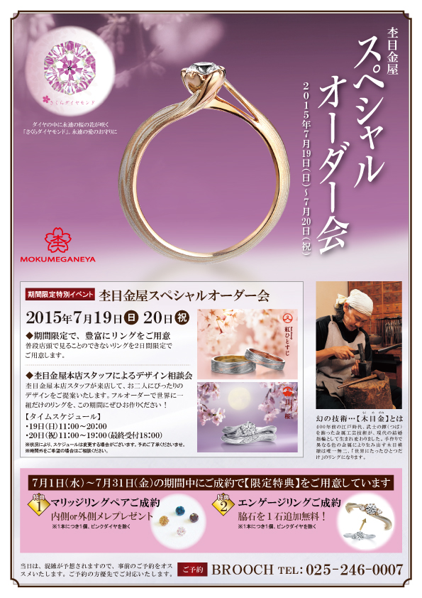 杢目金屋スペシャルオーダー会開催！