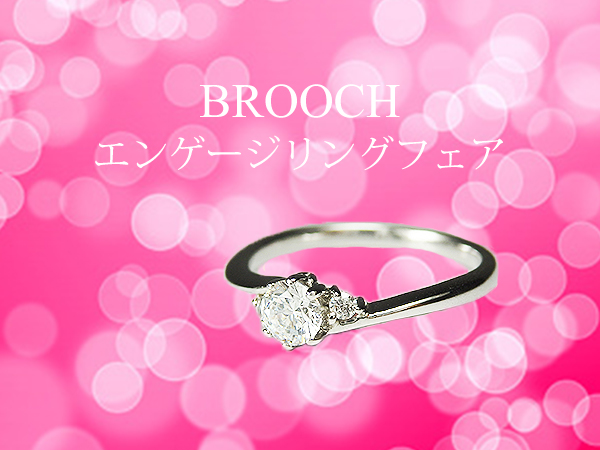 BROOCHエンゲージリングフェア