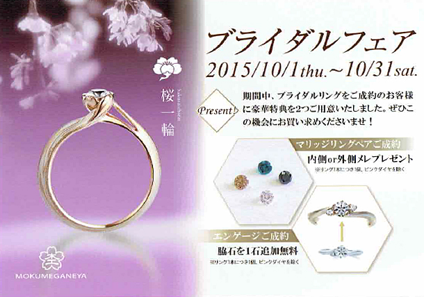 杢目金屋ブライダルフェア