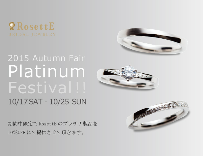 秋のプラチナ祭り