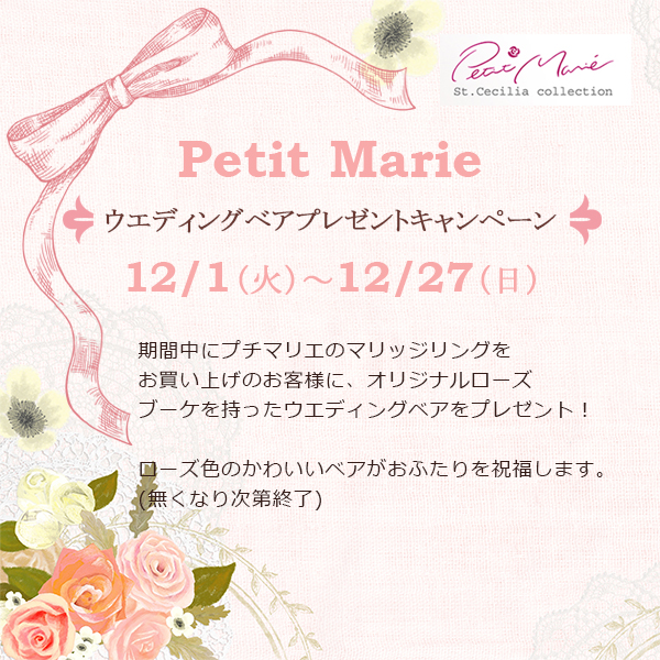 Petit Marie（プチマリエ）ウエディングベアプレゼント