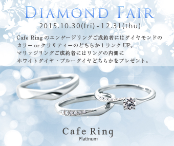 CafeRing ダイヤモンドフェア