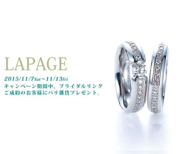 Lapageプレゼントキャンペーン