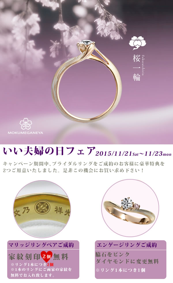 杢目金屋いい夫婦の日フェア