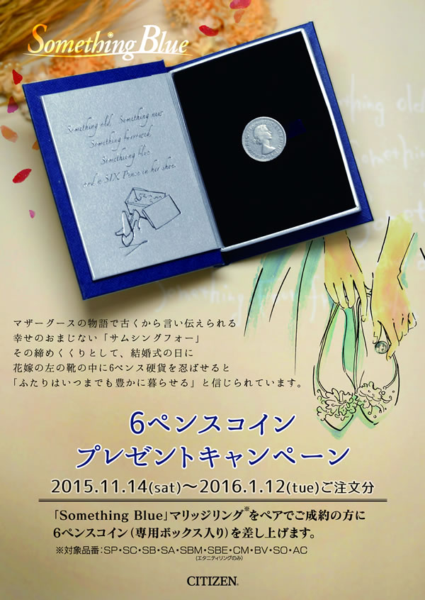 Something Blue 6ペンスコインプレゼントキャンペーン