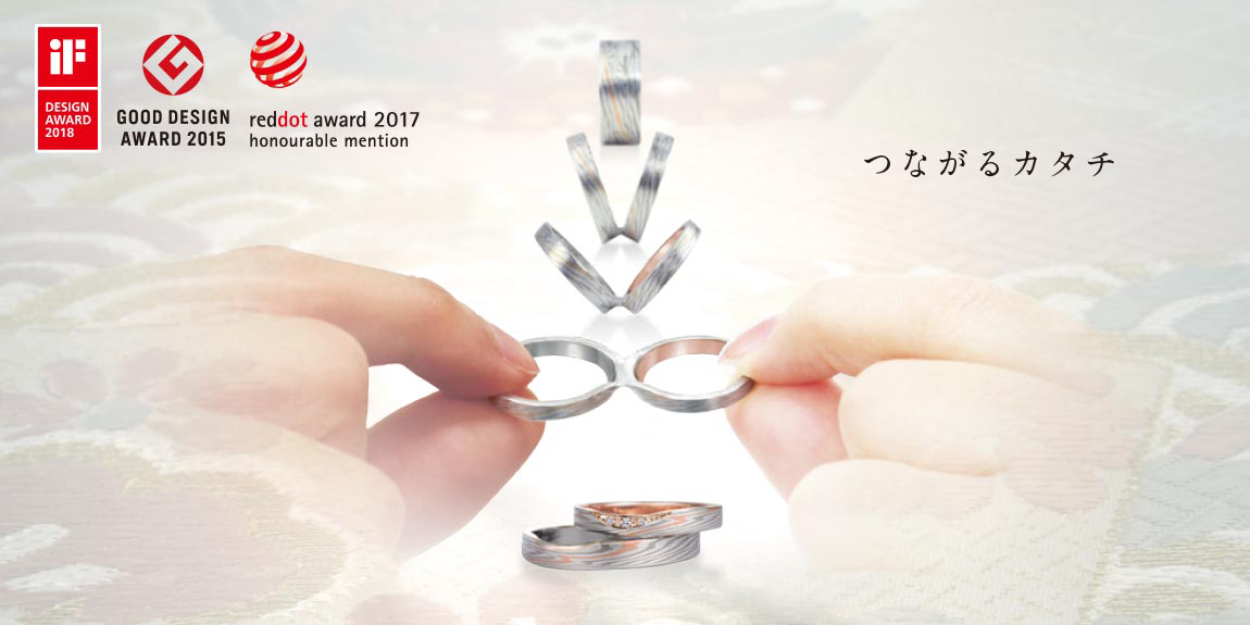 日本で初めて「グッドデザイン賞（日本）」を結婚指輪として受賞した杢目金屋の結婚指輪