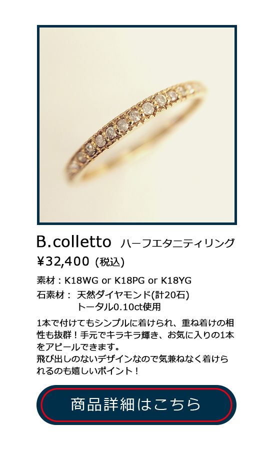 B.colletto　ハーフエタニティリング