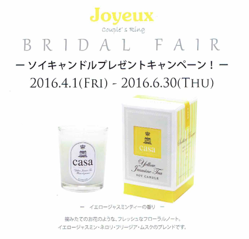 Joyeux BRIDAL FAIR～ソイキャンドルプレゼントキャンペーン～