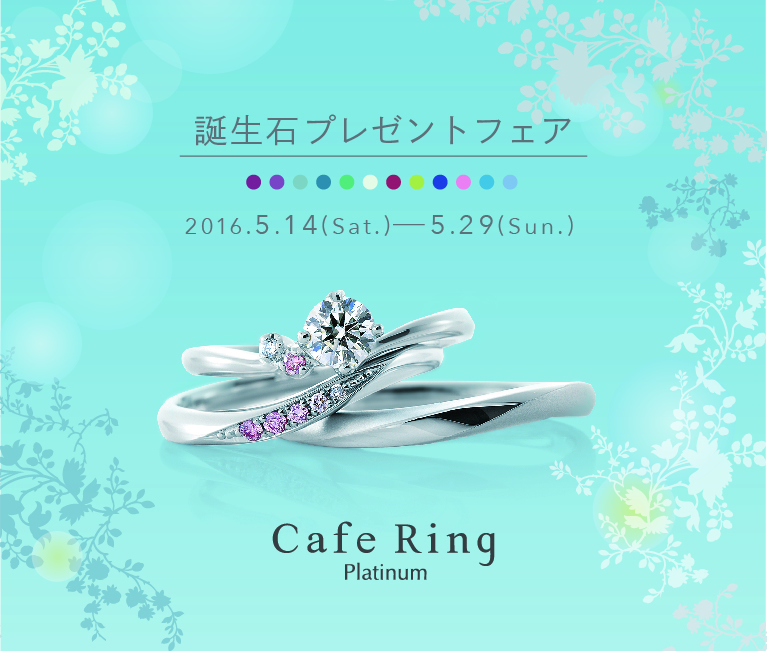 Cafe Ring 誕生石 プレゼントフェア