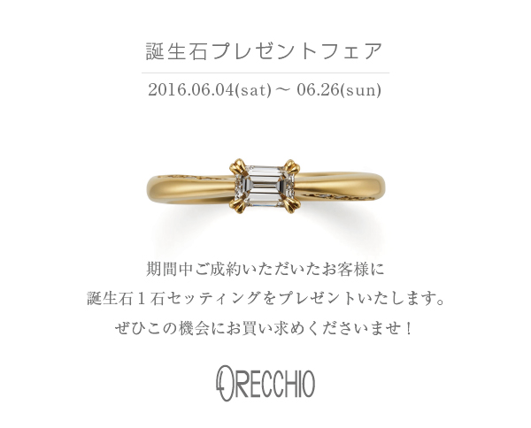 ORECCHIO 誕生石プレゼントフェア