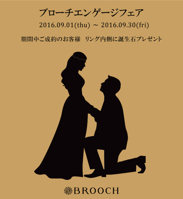 BROOCH エンゲージフェア
