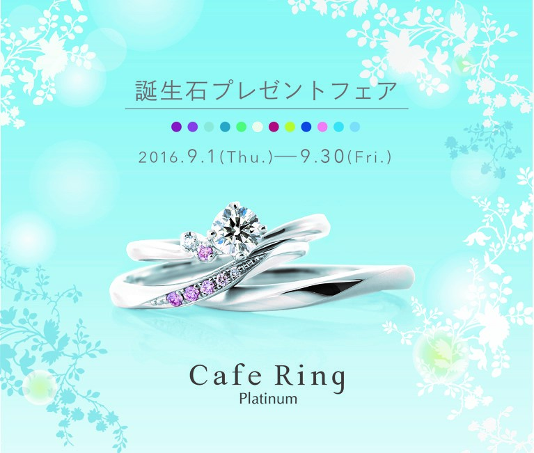 Cafe Ring 誕生石プレゼントフェア