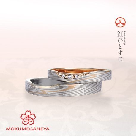 日本の伝統技法で作られる世界にひとつの特別な結婚指輪マリッジリング杢目金屋もくめがねや紅ひとすじ