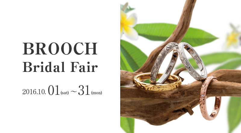 新潟BROOCHブライダルフェア2016年10月