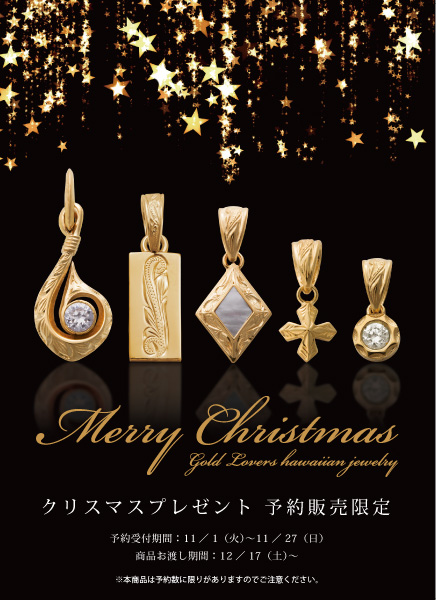 Loversクリスマス先行予約販売