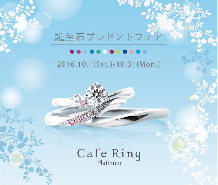 Cafe-ring 誕生石プレゼントフェア