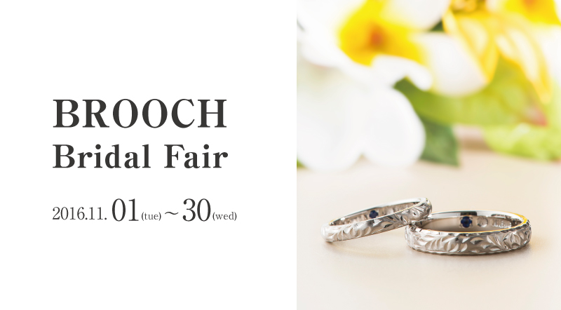 新潟BROOCHブライダルフェア2016年11月
