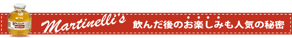 マルティネリ人気の秘密