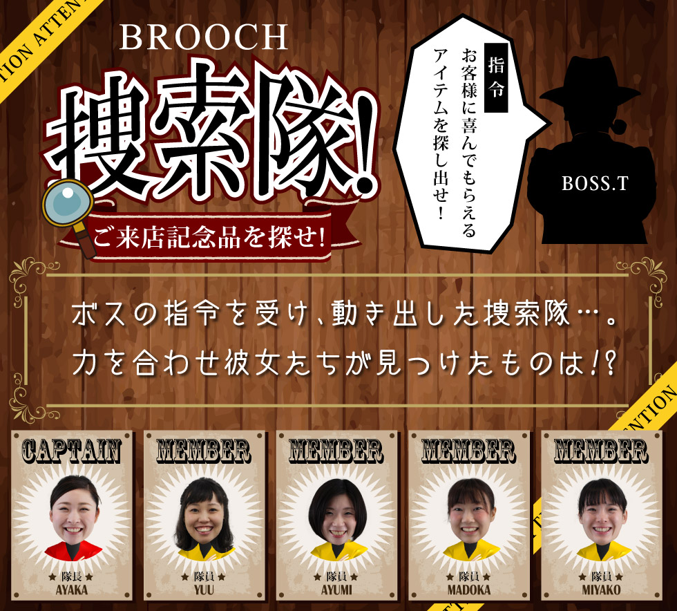 ボスの指令を受け、動き出した捜索隊