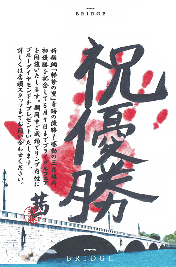 BRIDGE　新横綱優勝フェア