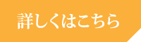 詳しくはこちら