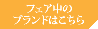 フェア中の ブランドはこちら