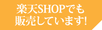 楽天ショップでも販売しています