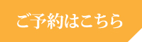 ご予約はコチラ
