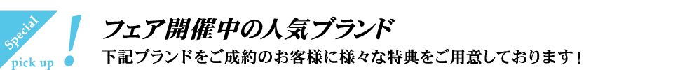 フェア開催中の人気ブランド