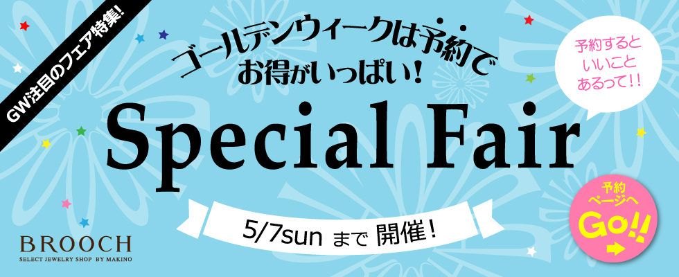 2017ゴールデンウィークスペシャルフェア