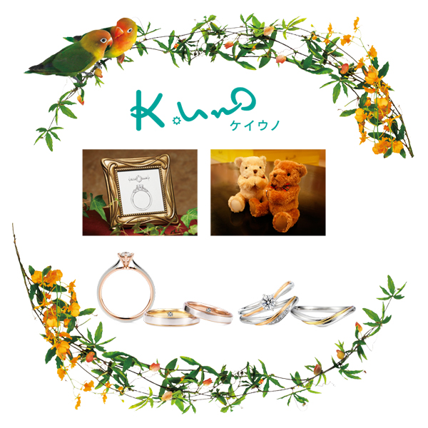 ケイウノ　ブライダルフェア　結婚指輪　婚約指輪　可愛い　ケイウノ取り扱い　人気　