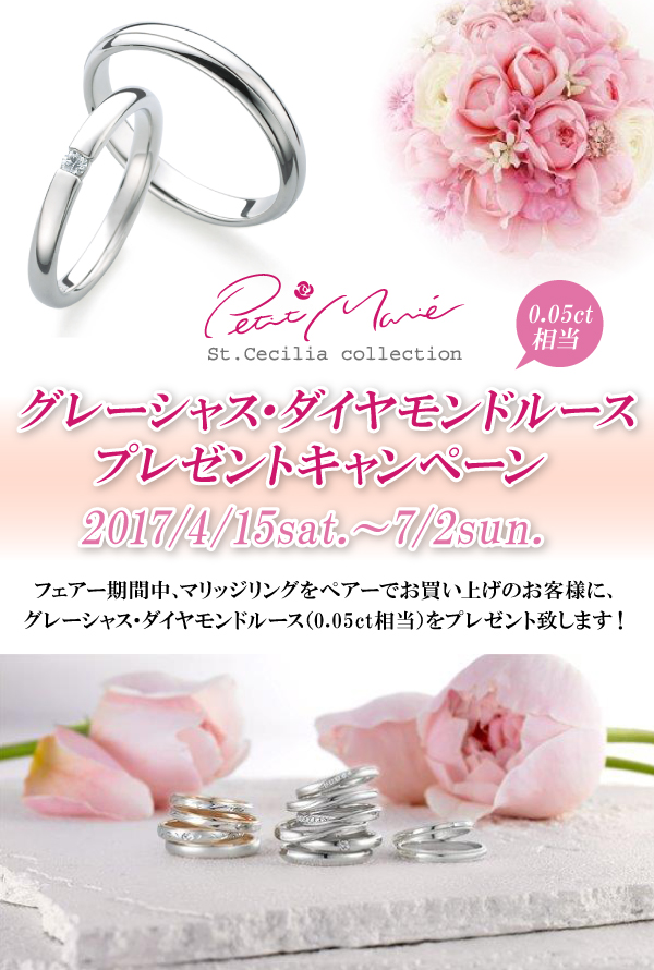 Petit Marie グレーシャス・ダイヤモンドルースプレゼントキャンペーン