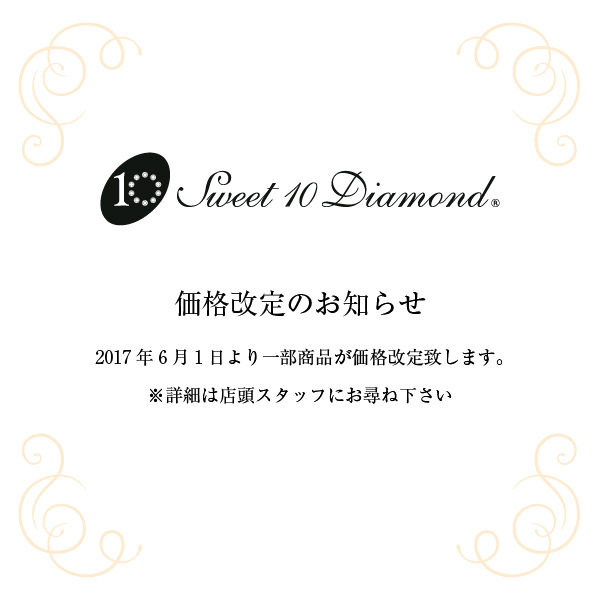 Sweet 10 Diamond 価格改定のお知らせ
