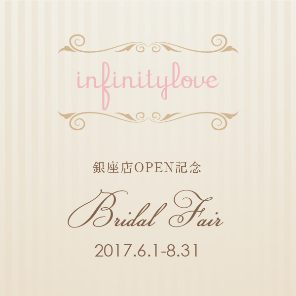 infinity love ブライダルフェア